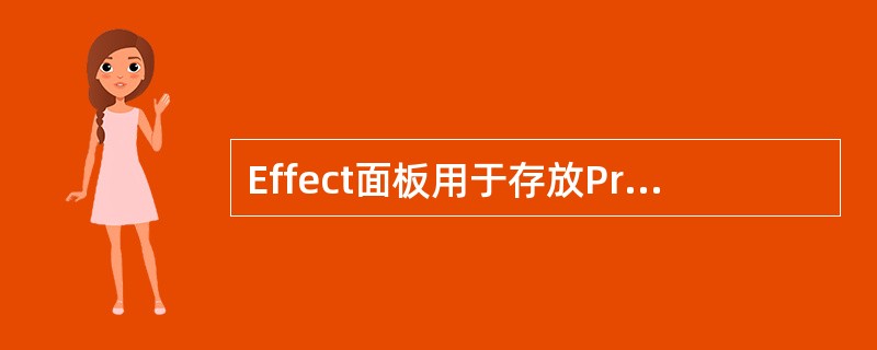 Effect面板用于存放Premiere Pro的视频哪些效果？（）