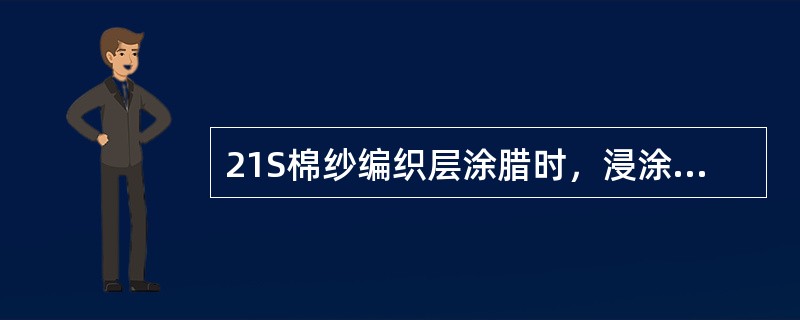 21S棉纱编织层涂腊时，浸涂量为80%，浸涂系数ε为（）。