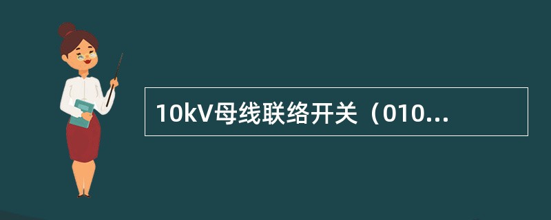10kV母线联络开关（010）合闸闭锁条件。