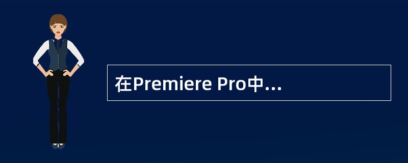 在Premiere Pro中，对片段施加Echo特效，那么：（）