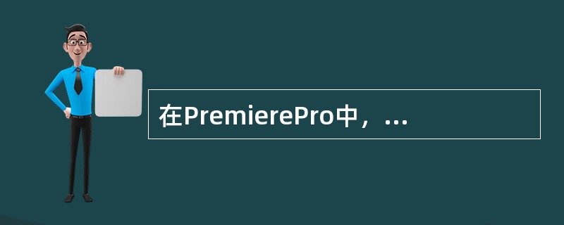 在PremierePro中，关于Clip特效和Crop特效描述正确的是：（）