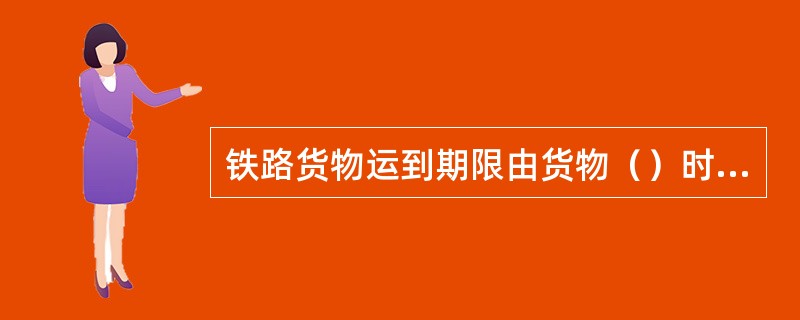 铁路货物运到期限由货物（）时间、货物（）时间和特殊作业时间三部分组成。