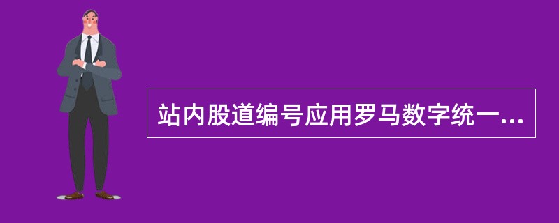 站内股道编号应用罗马数字统一编号。