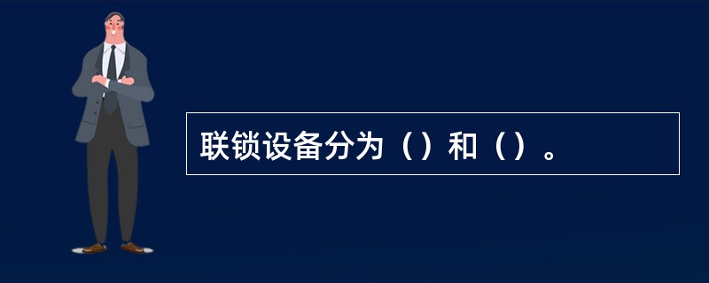 联锁设备分为（）和（）。