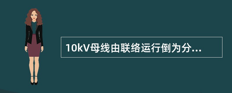 10kV母线由联络运行倒为分段运行操作。