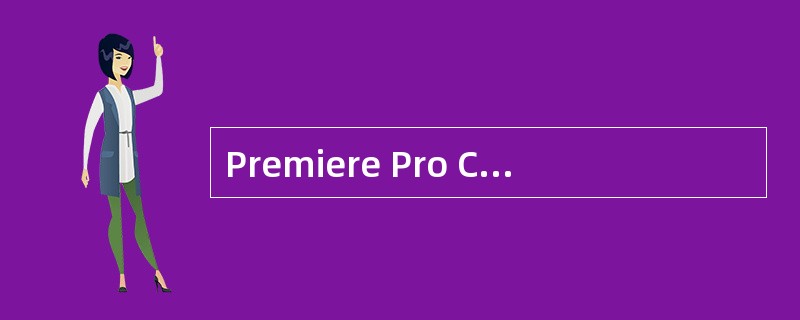 Premiere Pro CS3的项目文件的扩展名是（）.