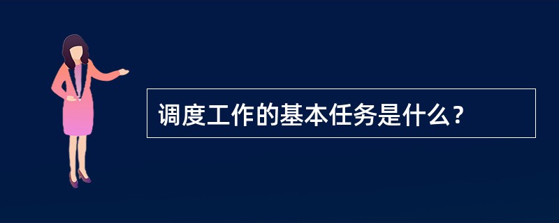 调度工作的基本任务是什么？