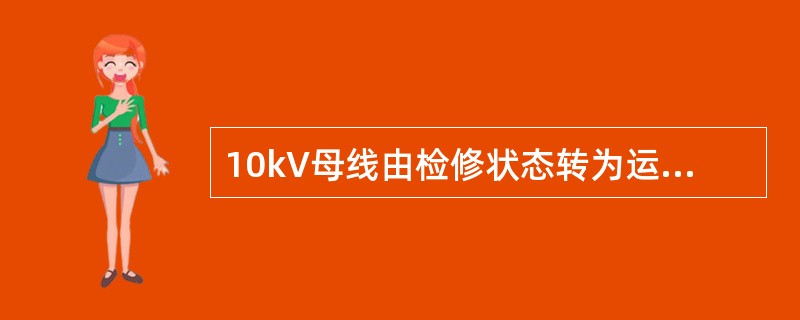 10kV母线由检修状态转为运行状态操作。