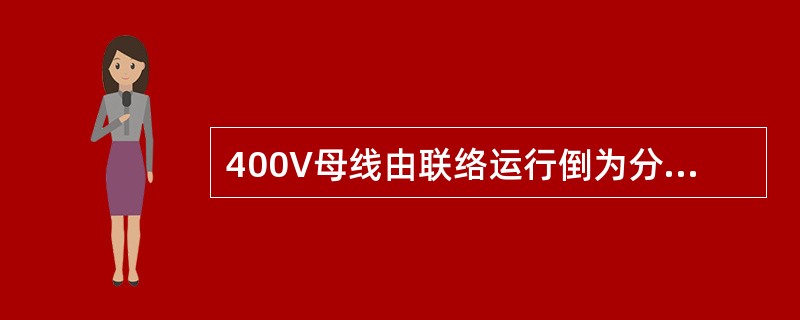 400V母线由联络运行倒为分段运行。