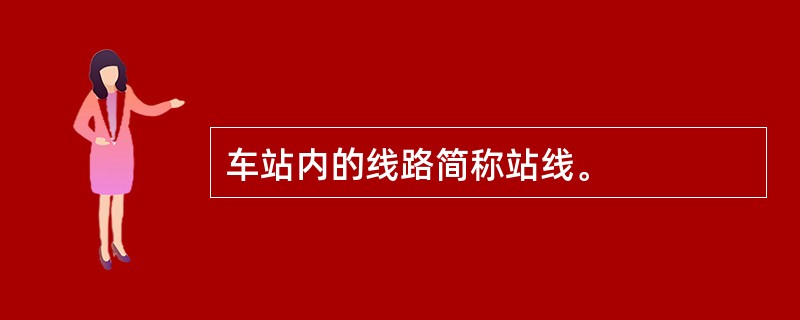 车站内的线路简称站线。