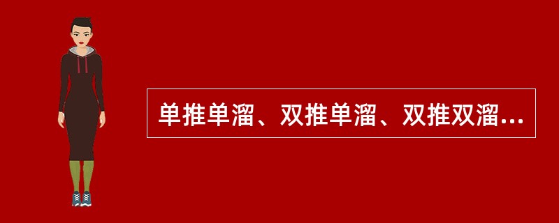 单推单溜、双推单溜、双推双溜三个驼峰作业方案各有何优缺点？各在什么样（改编要求）