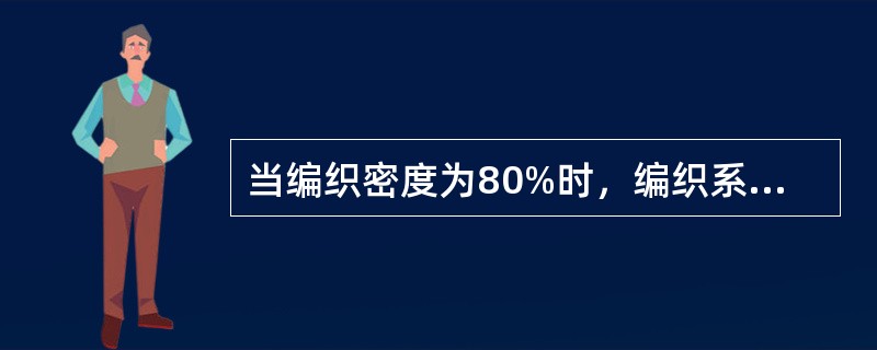 当编织密度为80%时，编织系数为（）。