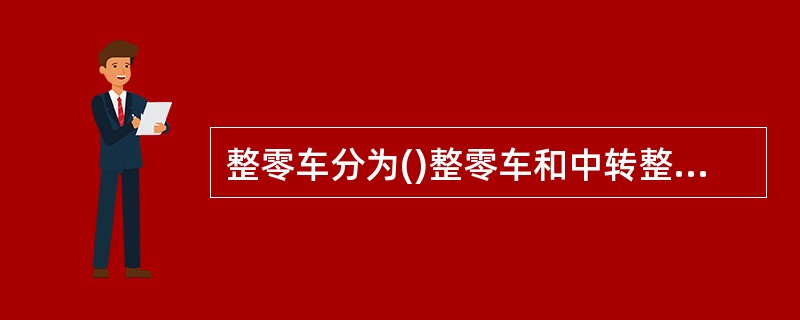 整零车分为()整零车和中转整零车两种