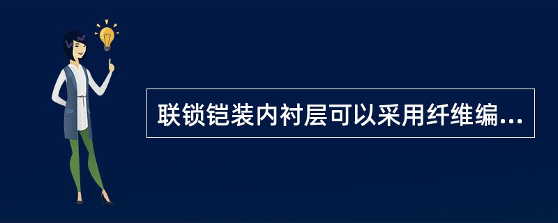 联锁铠装内衬层可以采用纤维编织，其编织密度应不小于（）。