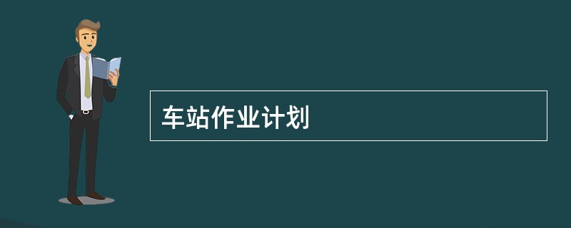 车站作业计划