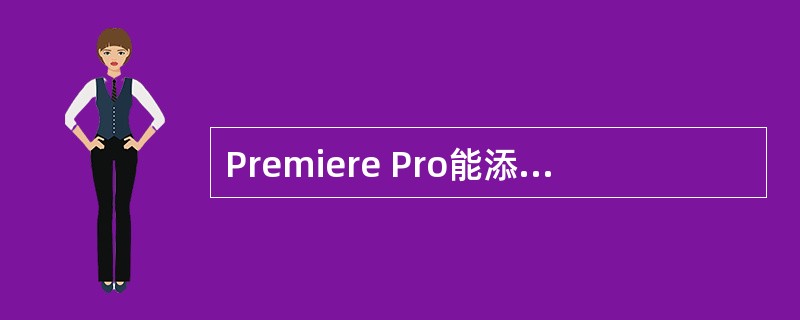 Premiere Pro能添加的声音子轨道有：（）
