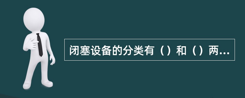 闭塞设备的分类有（）和（）两种。