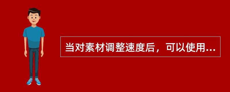 当对素材调整速度后，可以使用（）方法来调整素材播放时的抖动现象。