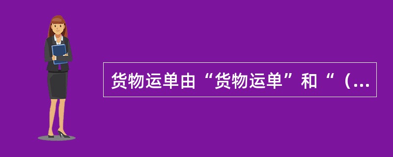 货物运单由“货物运单”和“（）”两部分组成。