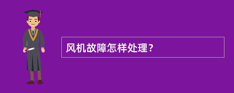 风机故障怎样处理？