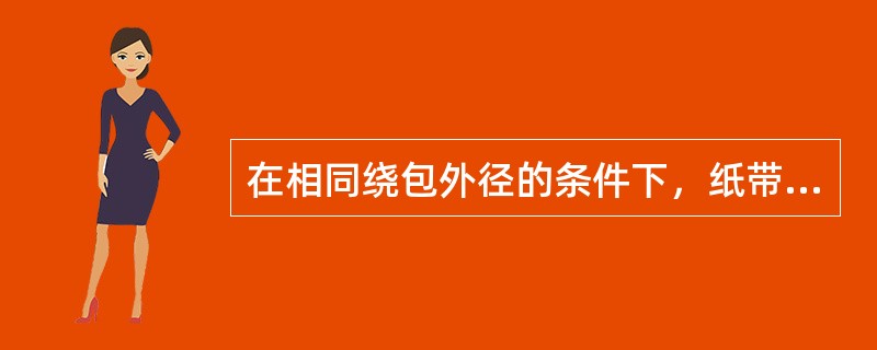 在相同绕包外径的条件下，纸带越宽，则纸带的平整度将（）。