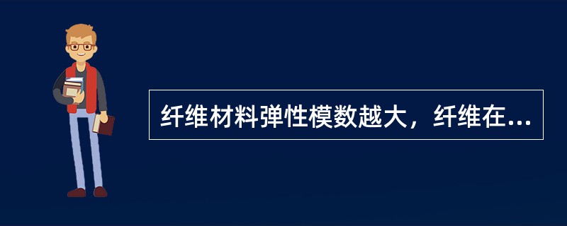 纤维材料弹性模数越大，纤维在使用时（）。