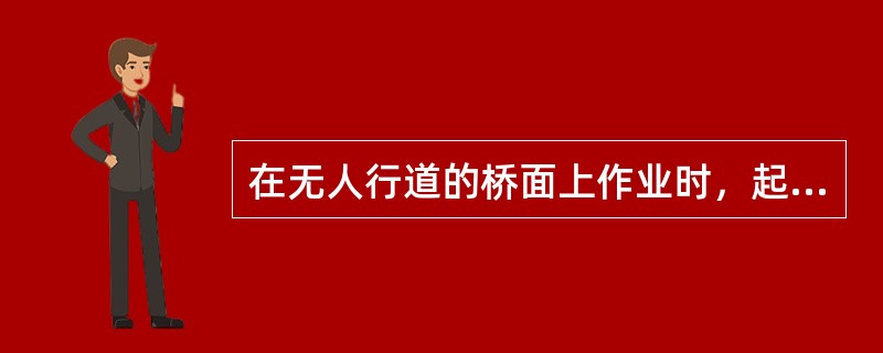 在无人行道的桥面上作业时，起钢轨外口道钉，应站在（）并使用专用起钉器或弯头撬棍等