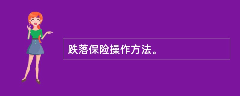 跌落保险操作方法。