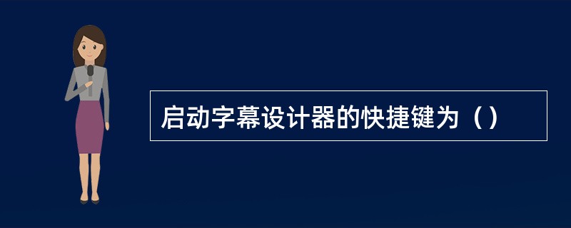 启动字幕设计器的快捷键为（）