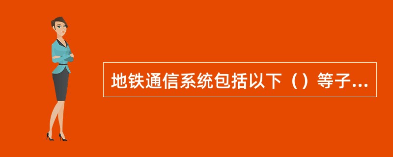 地铁通信系统包括以下（）等子系统。