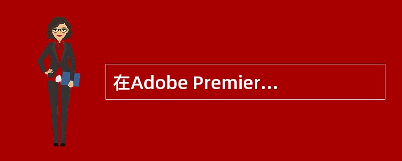 在Adobe Premiere Pro A.5的时间线窗口中，可以以不同的方式显