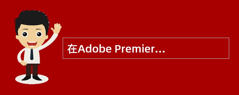 在Adobe Premiere ProA.5中，以下关于监视器窗口的弹出式菜单描