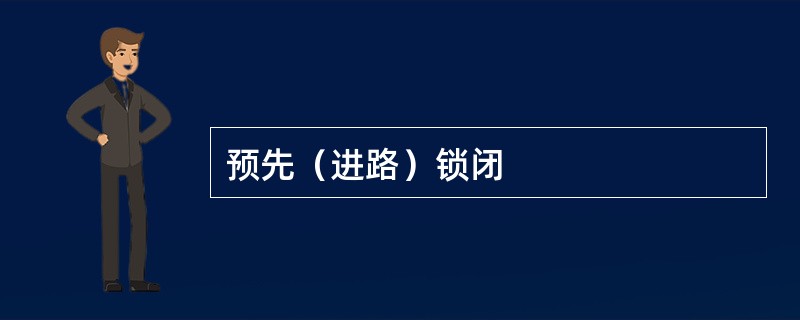 预先（进路）锁闭