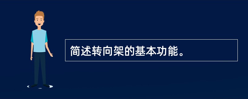 简述转向架的基本功能。