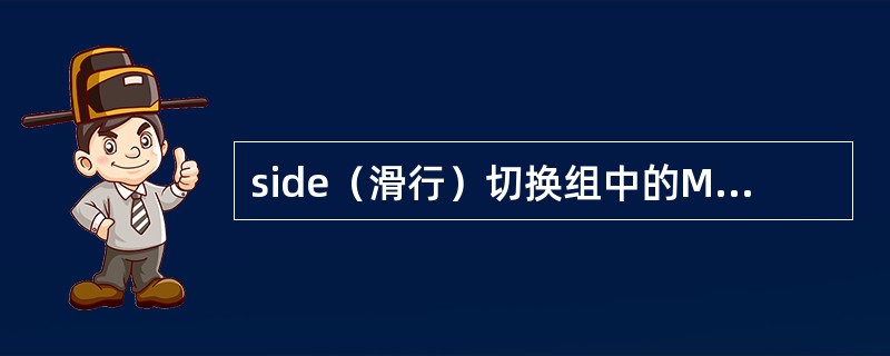 side（滑行）切换组中的Muliti-spin（多块旋转）切换用于将第二个镜头