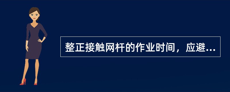 整正接触网杆的作业时间，应避开高温季节，直线地段应不超过实际锁定轨温（），曲线地