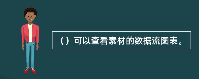 （）可以查看素材的数据流图表。