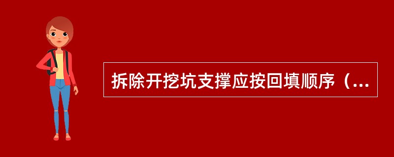 拆除开挖坑支撑应按回填顺序（）逐步拆除，拆除高度视坑壁土质而定。