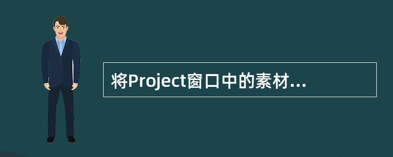 将Project窗口中的素材加入Sequence（节目）时，如果素材与节目的大小