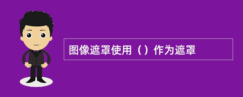 图像遮罩使用（）作为遮罩