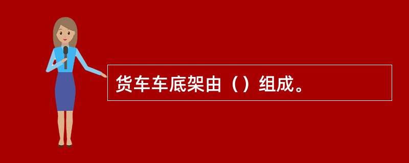 货车车底架由（）组成。