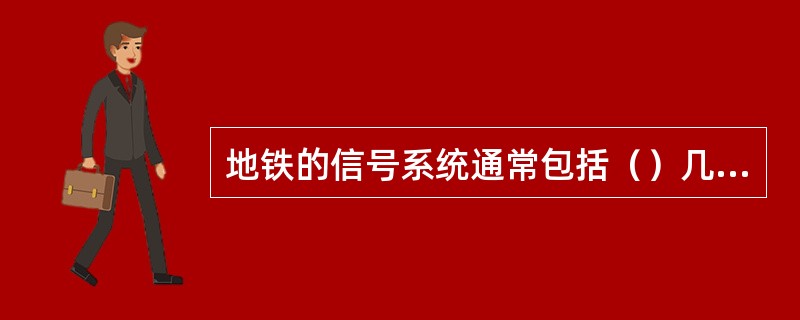 地铁的信号系统通常包括（）几大部分。