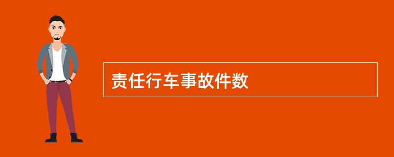 责任行车事故件数