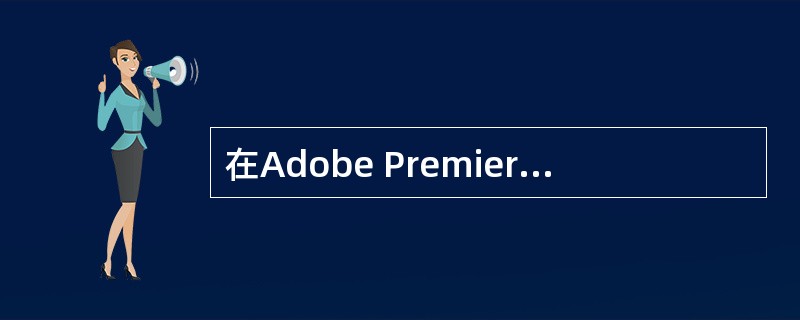 在Adobe Premiere Pro A.5中，可以为素材各属性设置关键帧，以