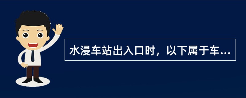 水浸车站出入口时，以下属于车站站务员岗位行动的是（）。