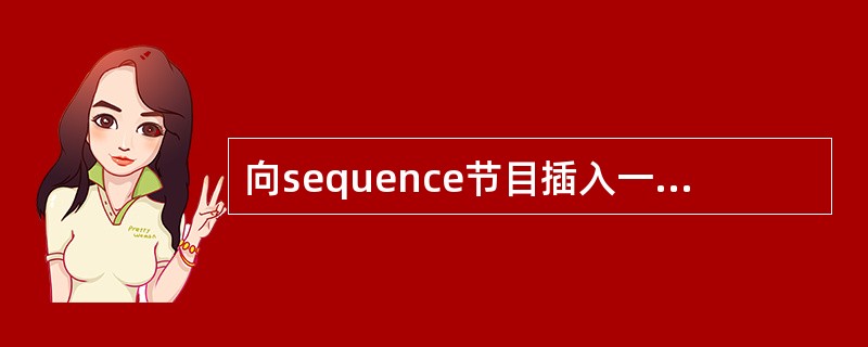 向sequence节目插入一段素材，加入的新素材会在编辑线处轨道中占用其位置的部