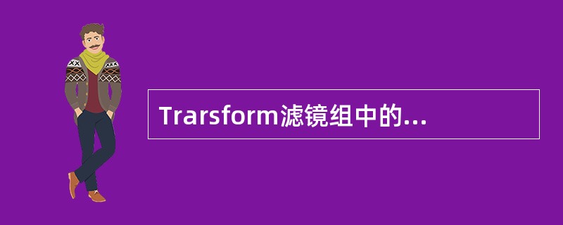 Trarsform滤镜组中的滤镜主要应用调整（）的大小和位置