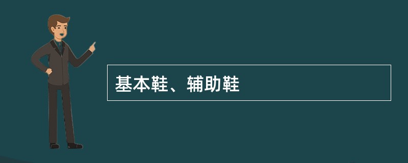 基本鞋、辅助鞋