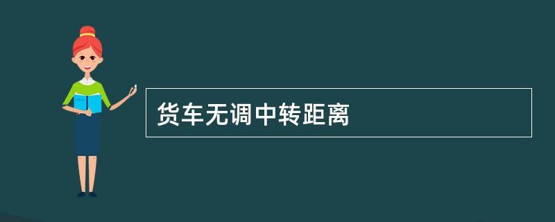 货车无调中转距离