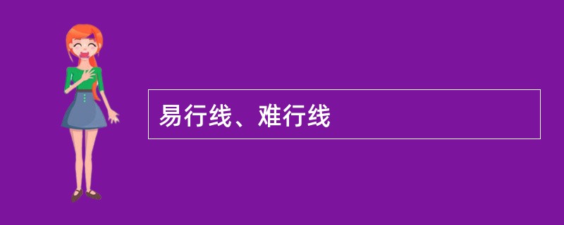 易行线、难行线